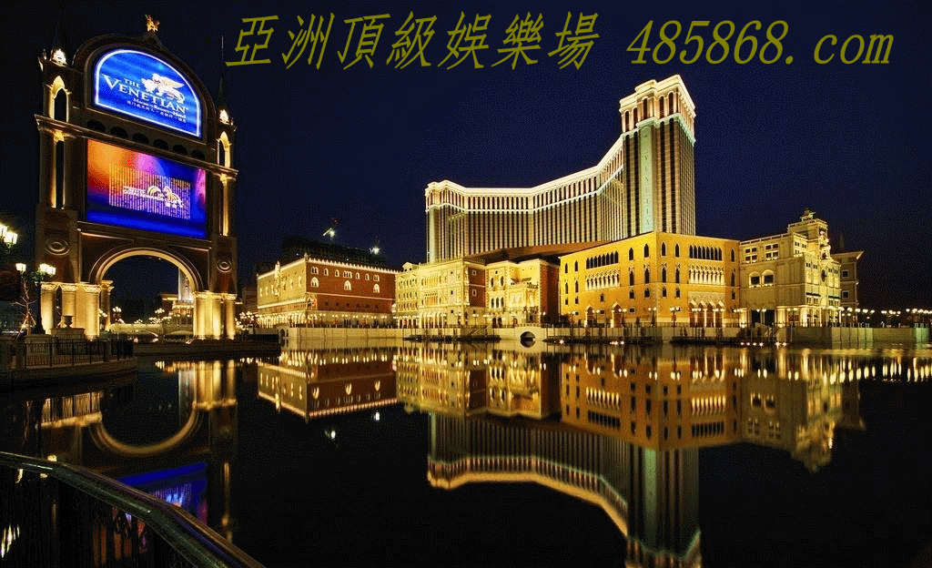 澳门最大赌场网址_澳门最大赌场网站_澳
